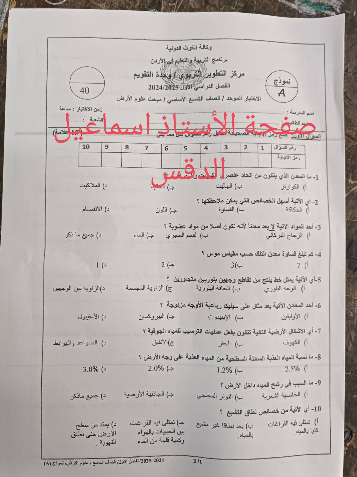 MzMzMTIxMC41Mzg0 بالصور امتحان نهائي لمادة علوم الارض للصف التاسع الفصل الاول 2024 نموذج A وكالة
